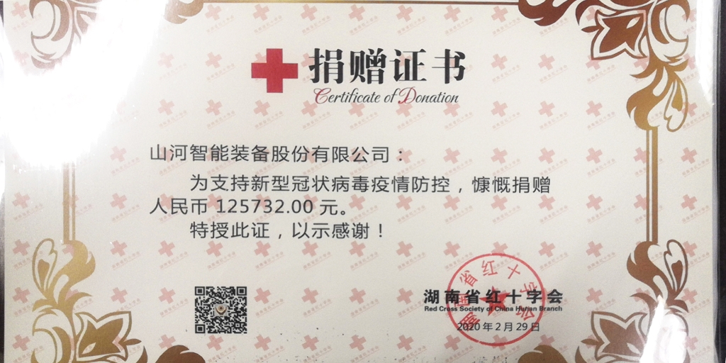 “抗疫情 献爱心 3044am永利集团智能与您偕行”活动捐赠情形公示