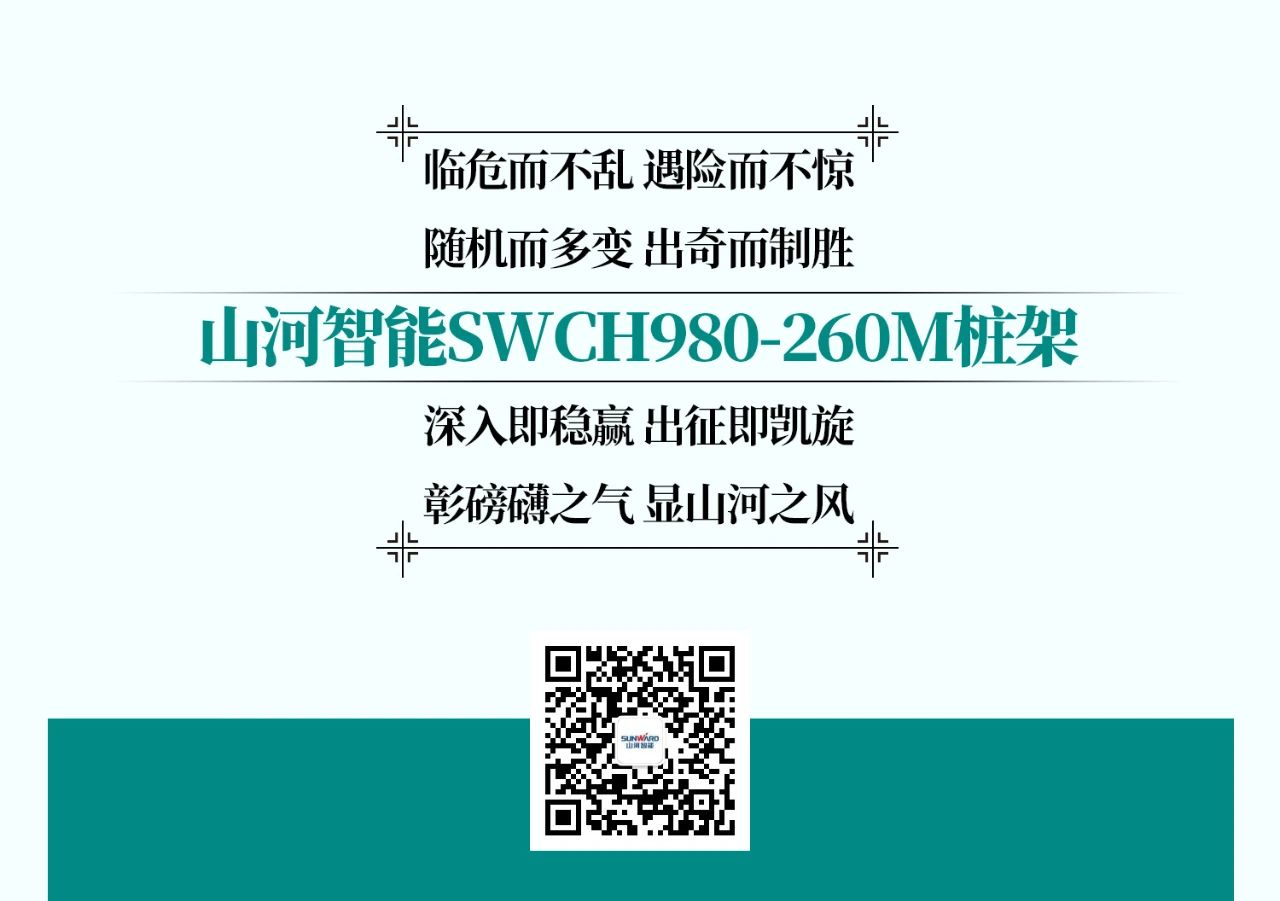 超等上将，，⊙∪”操“深”劵 | 图解 SWCH980-260M超等全液压履带桩架