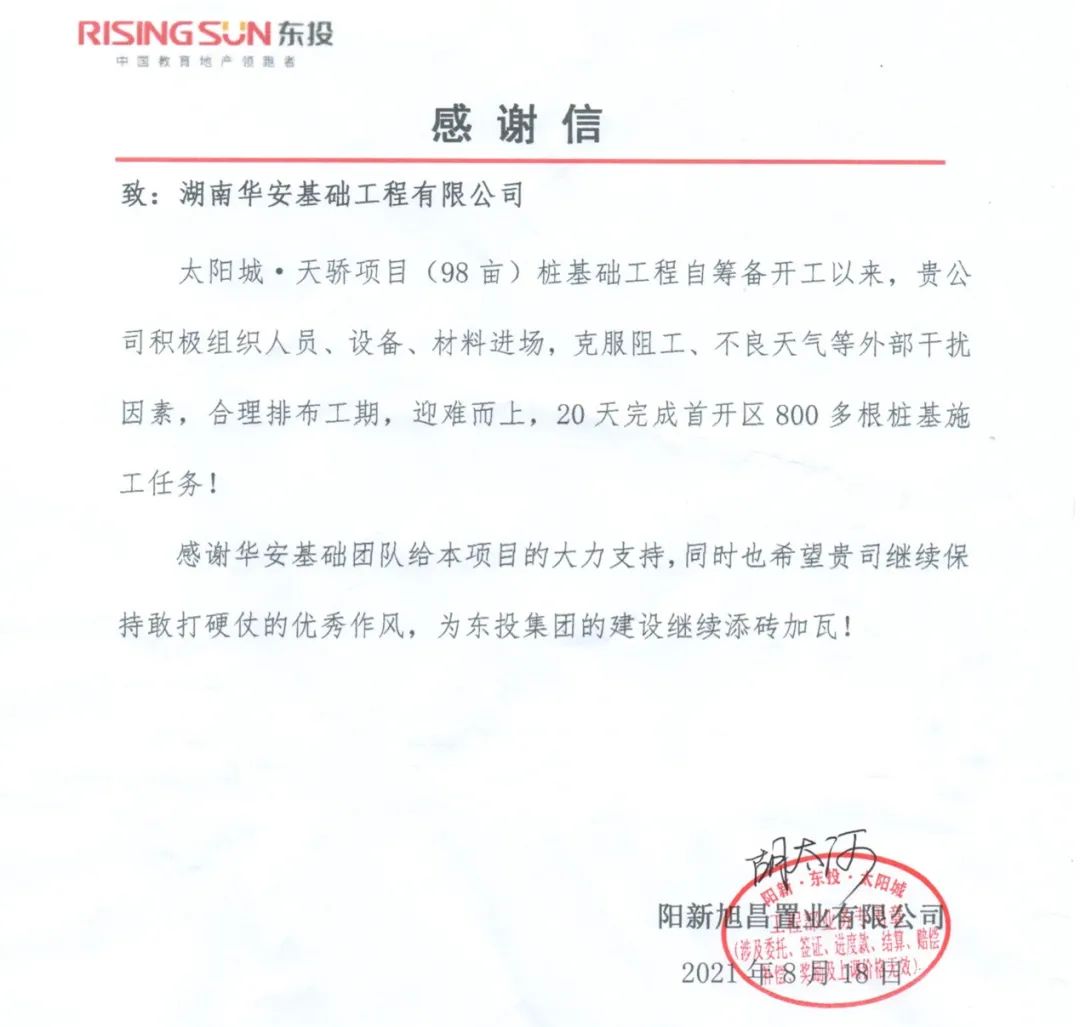 20天，，，800多根桩基！！！华安基础又受褒奖