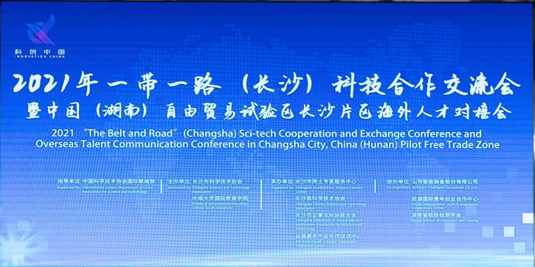 2021年“一带一起”（长沙）科技相助交流会在3044am永利集团智能召开