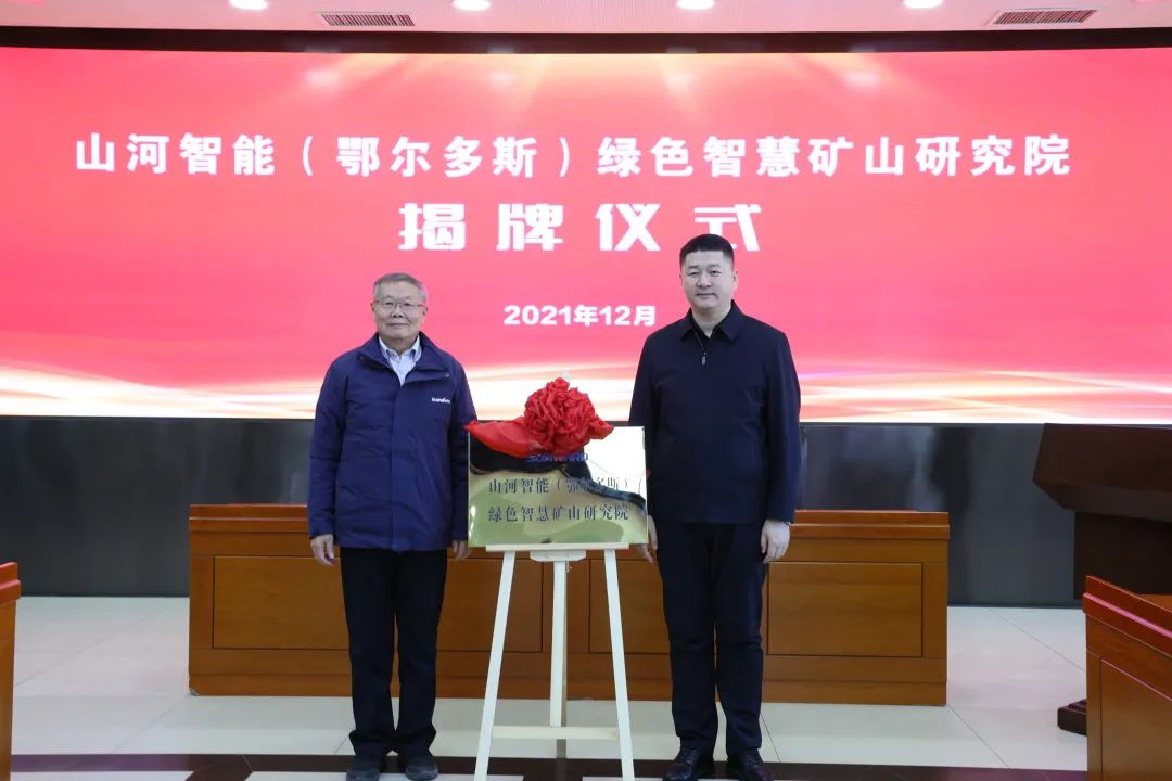 持续助力“双碳”目的！！3044am永利集团智能（鄂尔多斯）绿色智慧矿山研究院正式成立