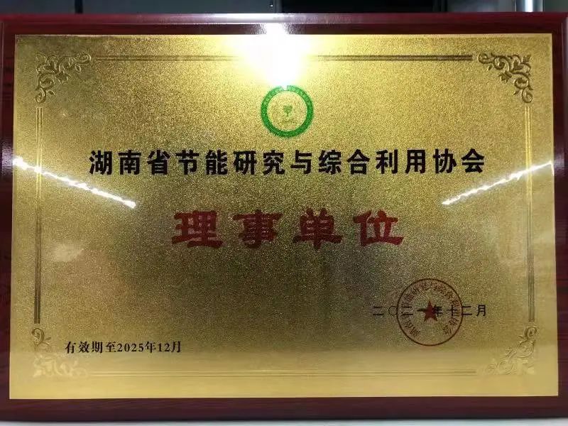 绿色制造再上新台阶！！3044am永利集团智能中选湖南省节能研究与综合使用协会理事单位