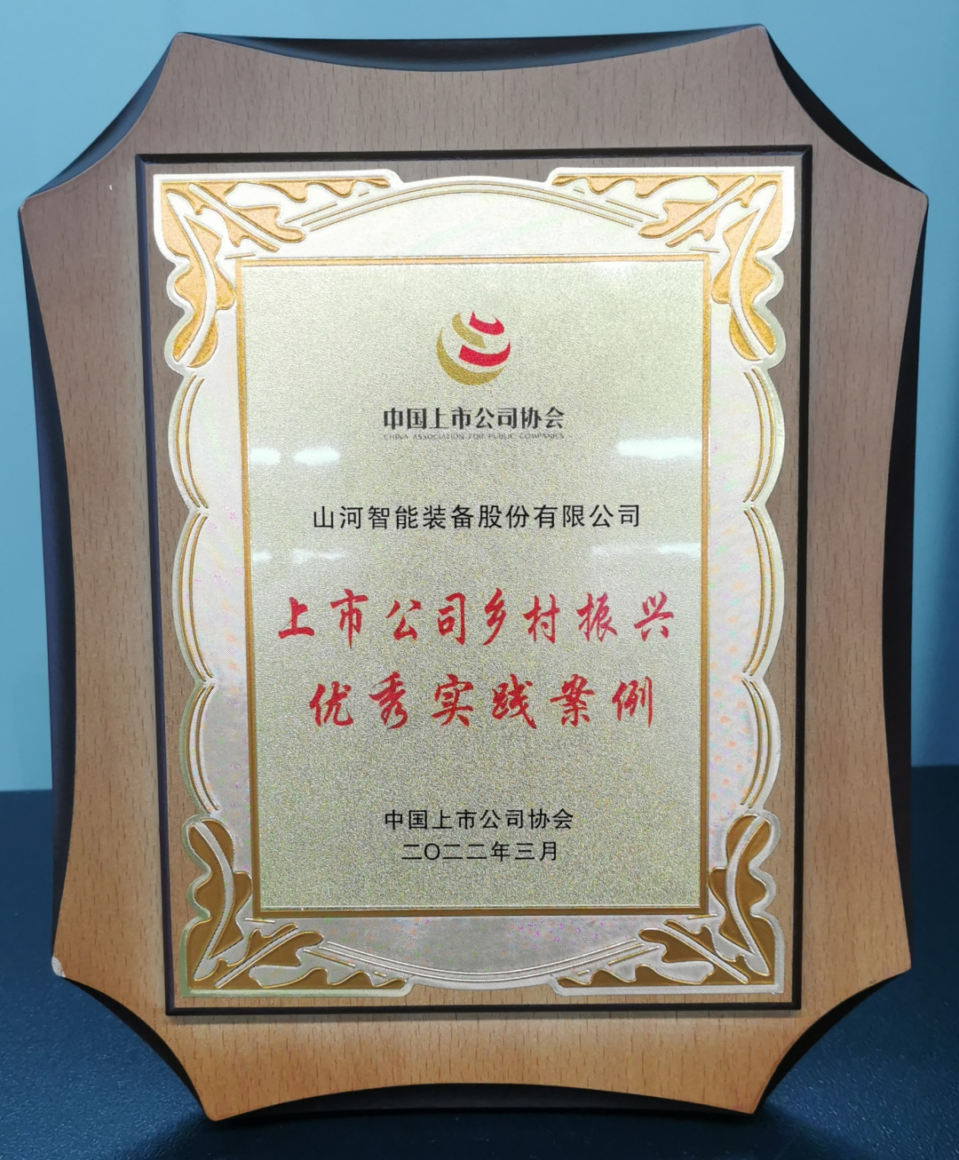 点赞！！3044am永利集团智能乐成入选“上市公司墟落振兴优异实践案例”