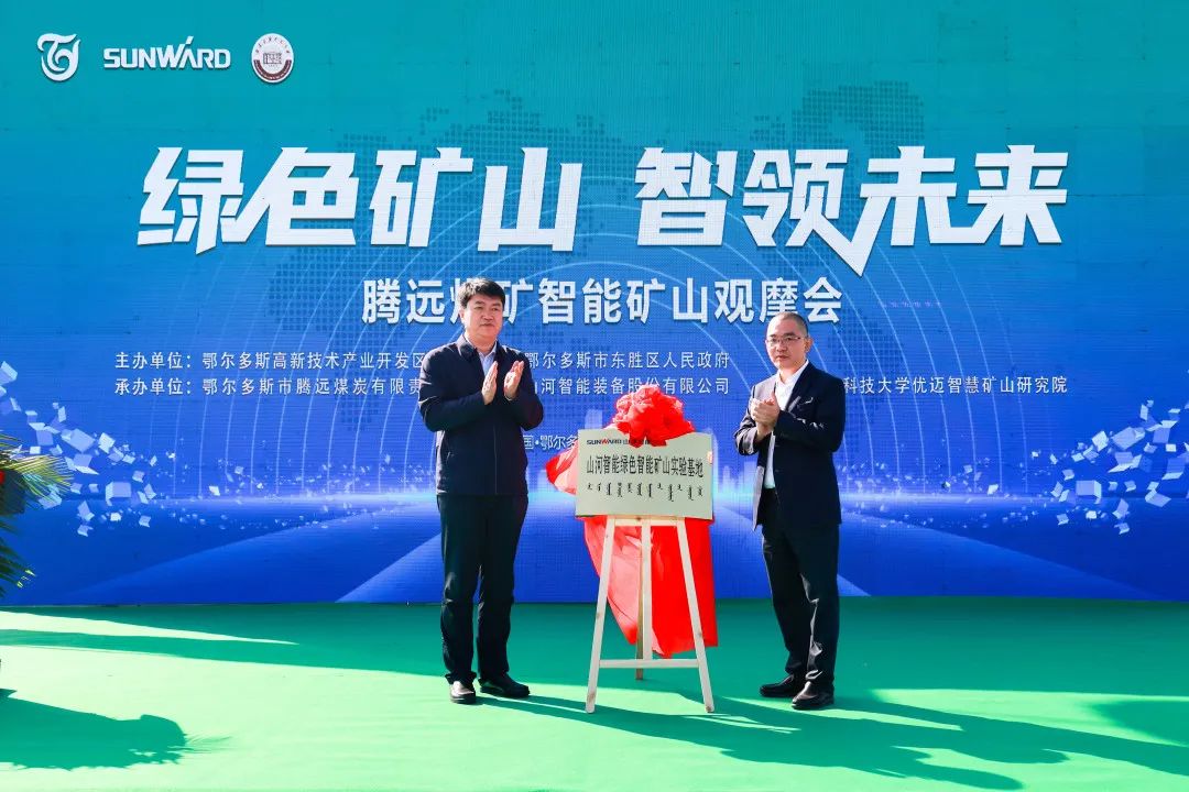 向绿色化、、智能化开展！！！腾远煤矿绿色智能矿山观摩会圆满举行