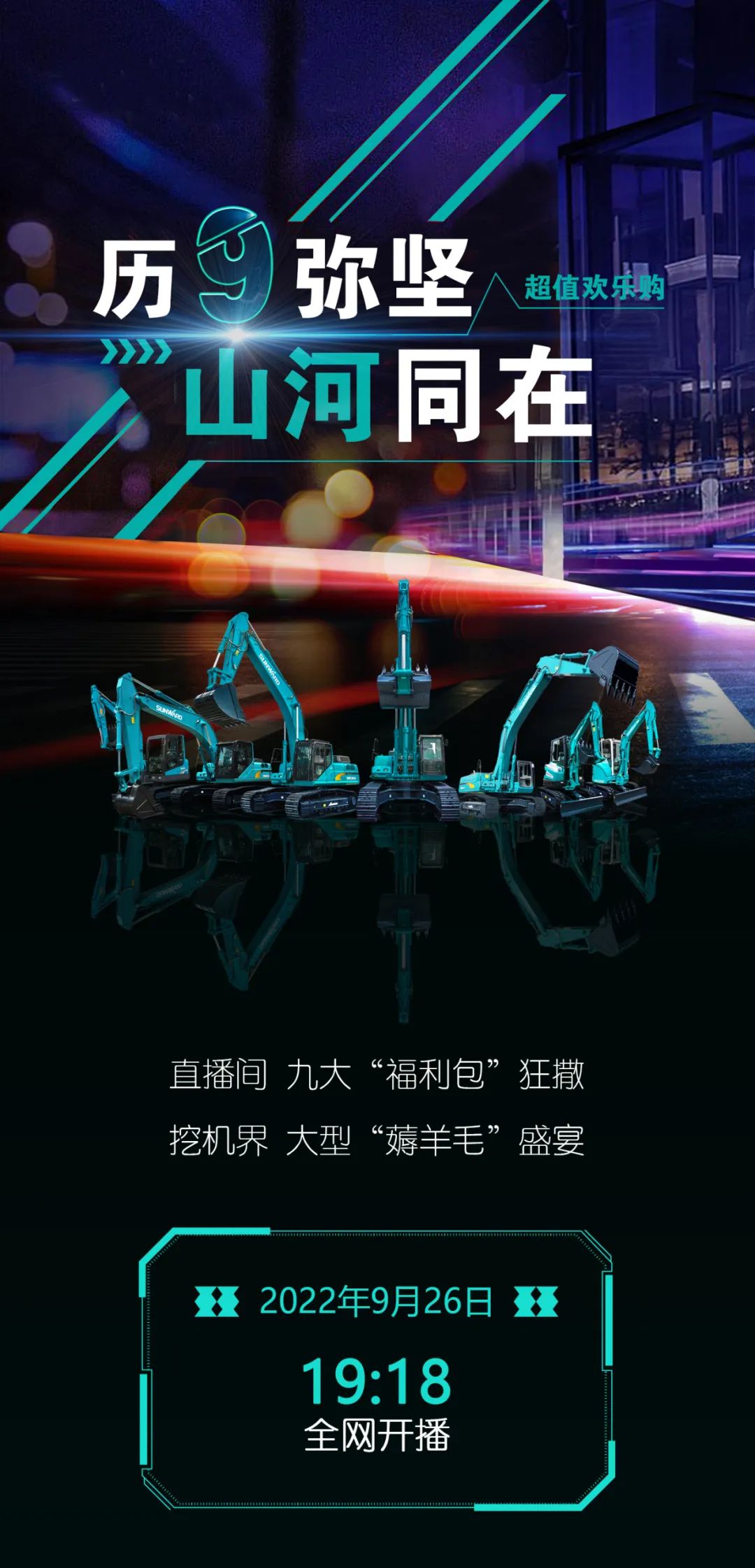 直播互动，9大福利！！3044am永利集团智能超值欢喜购与你相约9.26