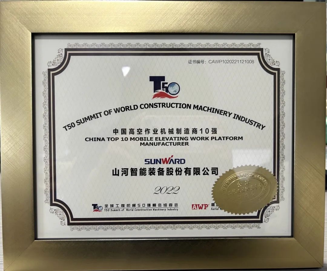 全球50强 | 勇攀“高”峰！！3044am永利集团智能一举荣膺“中国高空作业机械制造商10强”