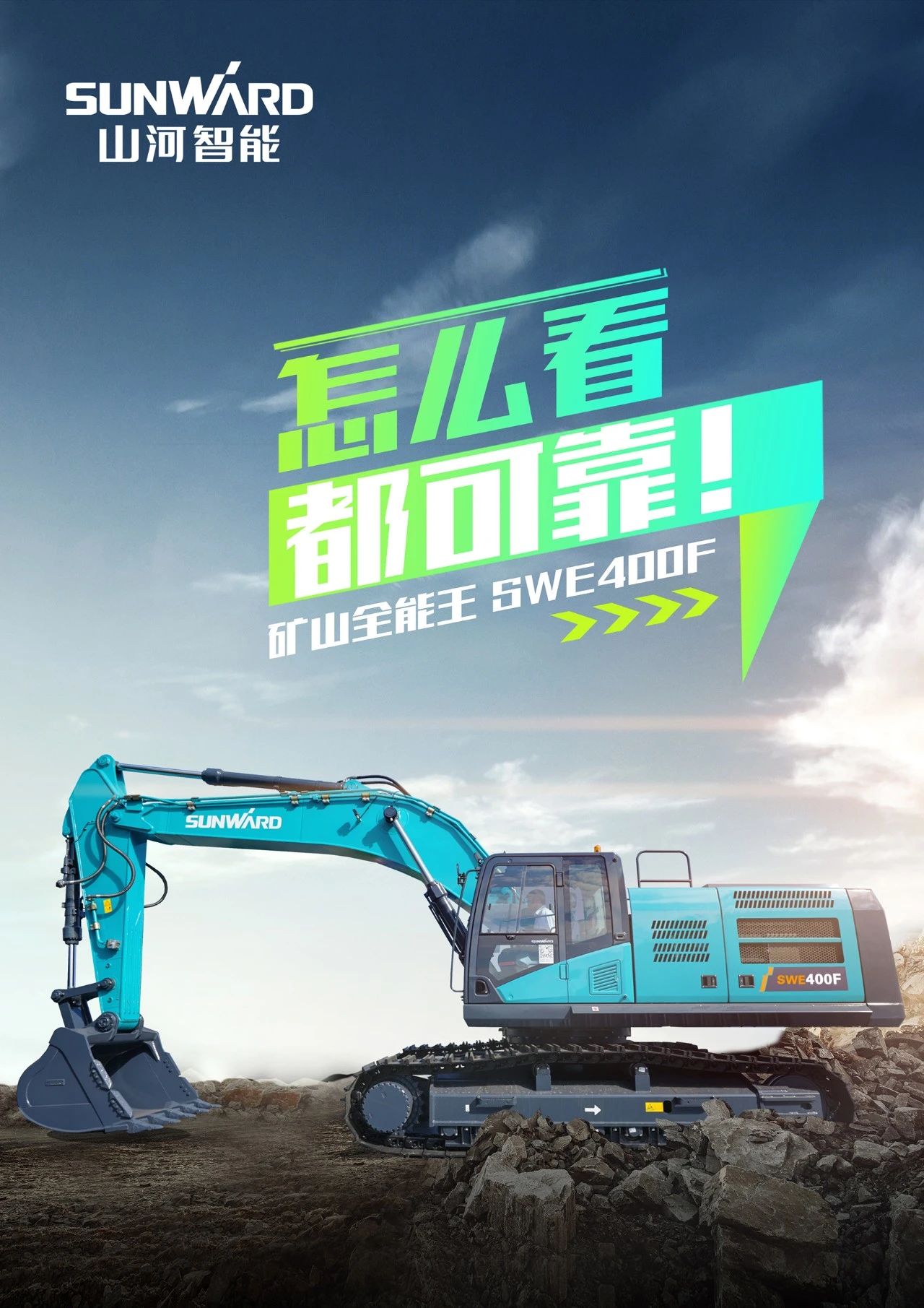 国四精品 | 要产能、、、够有劲！！“满级”挖机还得看“矿山万能王”SWE400F