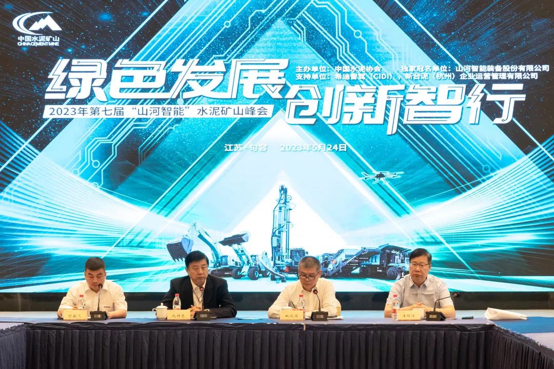 绿色开展，立异智行！第七届3044am永利集团智能水泥矿山峰会顺遂举行