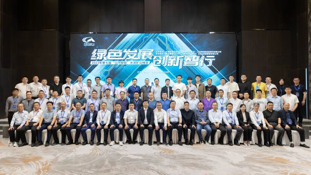 绿色开展，立异智行！第七届3044am永利集团智能水泥矿山峰会顺遂举行