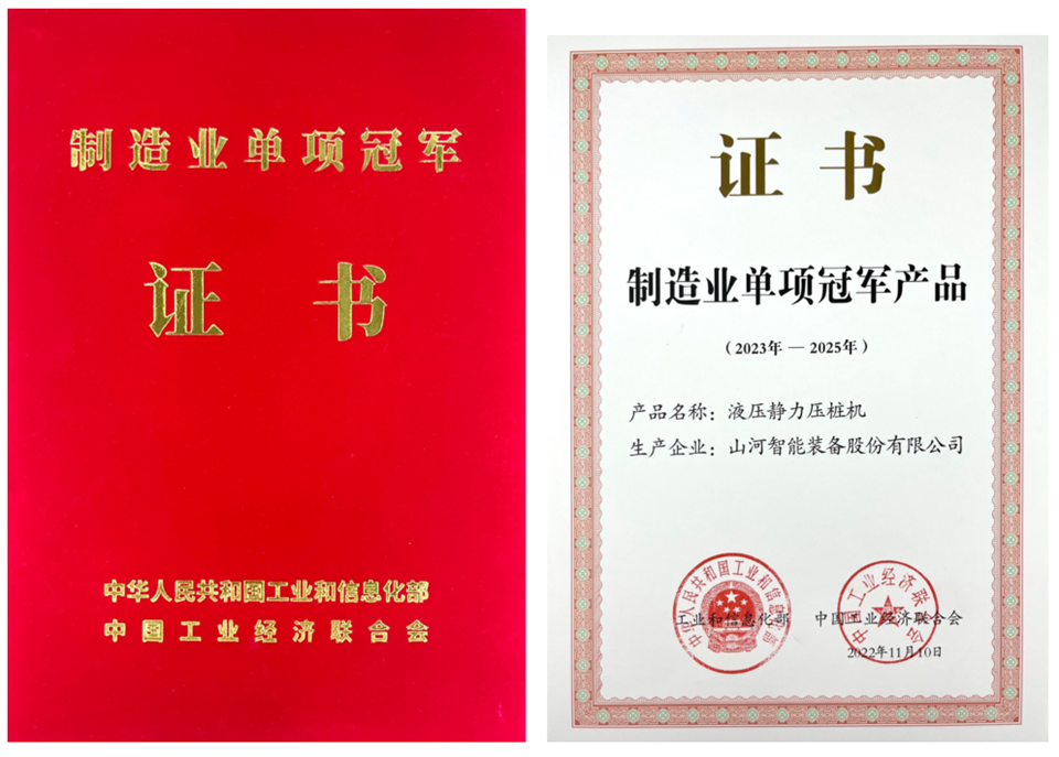 两项单冠，，，行业唯一！！3044am永利集团智能两款桩工产品同获制造业单项冠军