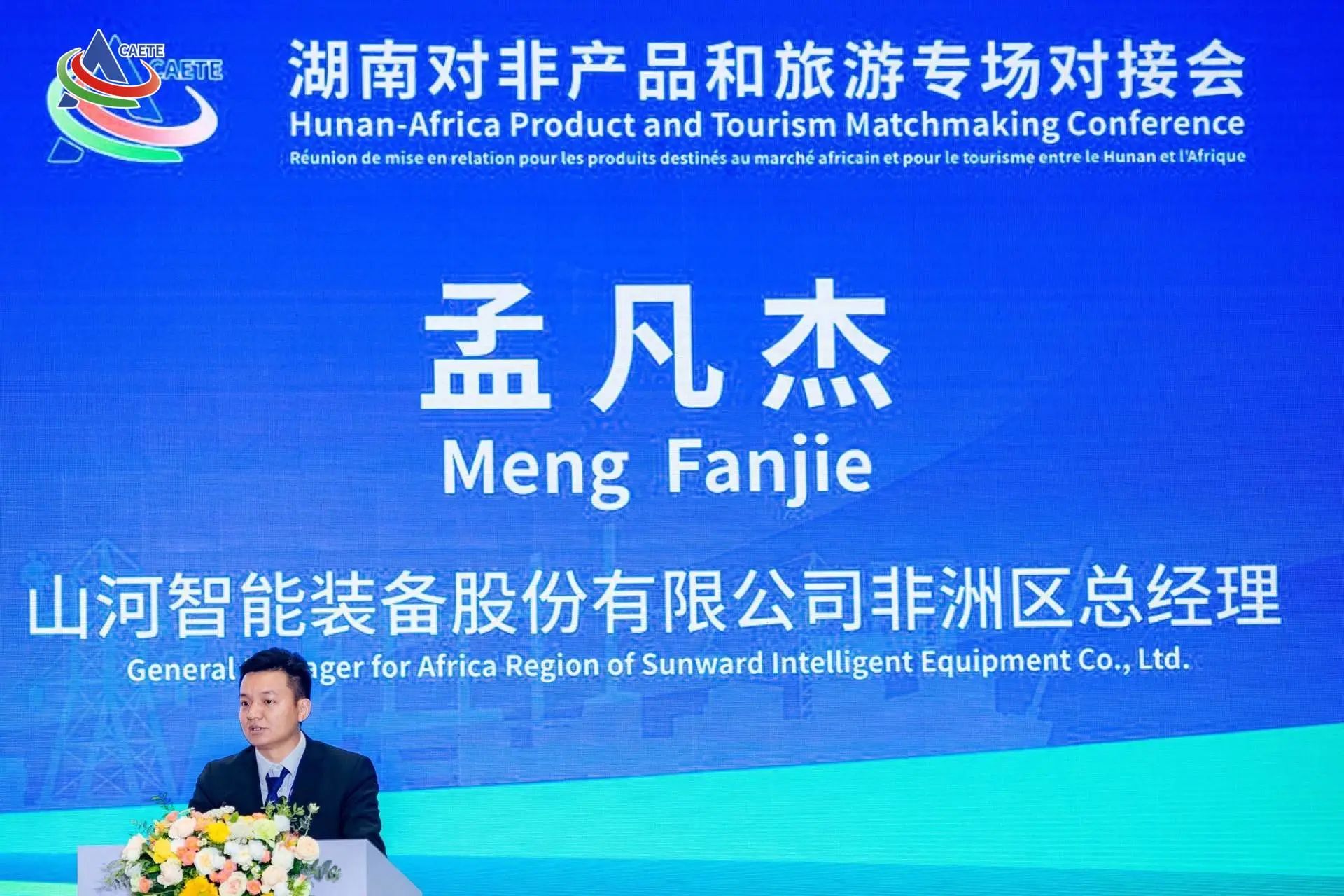 中非经贸博览会圆满落幕，3044am永利集团智能续写对非相助新篇