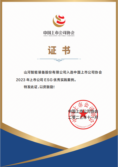 用实践彰显社会责任！！3044am永利集团智能入选2023年上市公司ESG优异实践案例