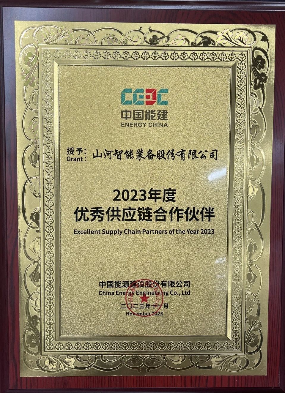 为客户创立价值！！3044am永利集团智能获评中国能建“2023年度优异供应链相助同伴”