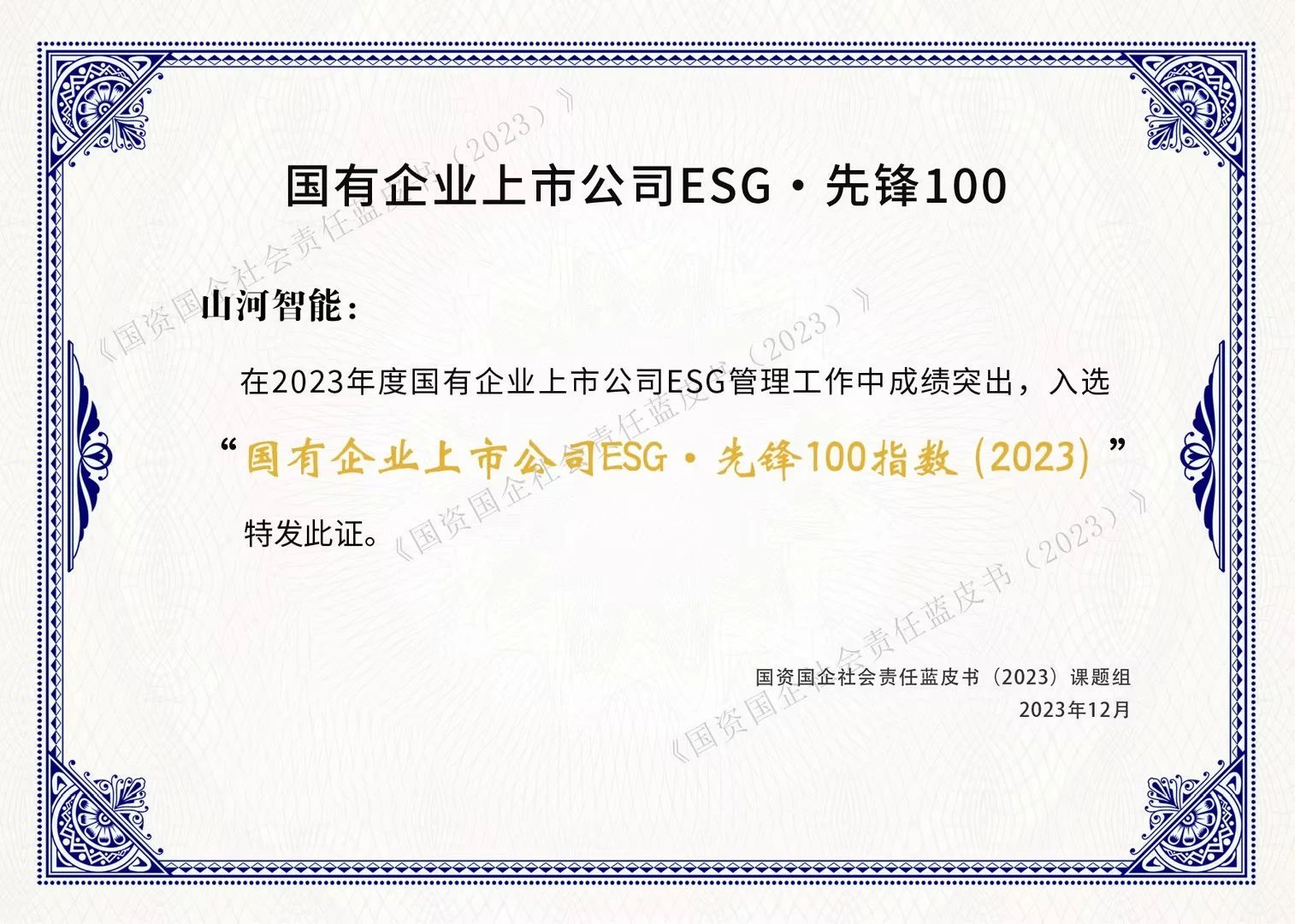 3044am永利集团智能乐成入选“国有企业上市公司ESG·先锋100指数”
