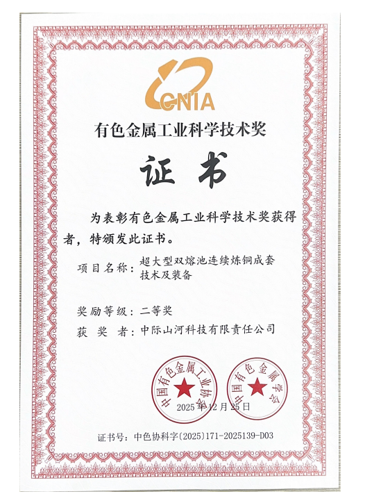 攻克“卡脖子”难题，，，中际3044am永利集团双熔池炼铜手艺获有色金属工业科技二等奖